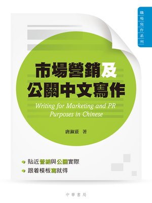 cover image of 市場營銷及公共關係中文寫作
